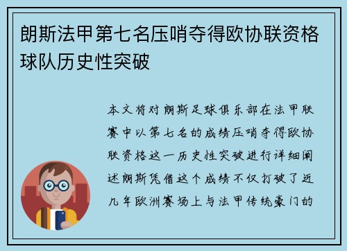 朗斯法甲第七名压哨夺得欧协联资格球队历史性突破 朗斯法甲第七名压哨夺得欧协联资格球队历史性突破