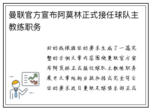 曼联官方宣布阿莫林正式接任球队主教练职务