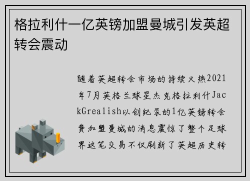 格拉利什一亿英镑加盟曼城引发英超转会震动 格拉利什一亿英镑加盟曼城引发英超转会震动