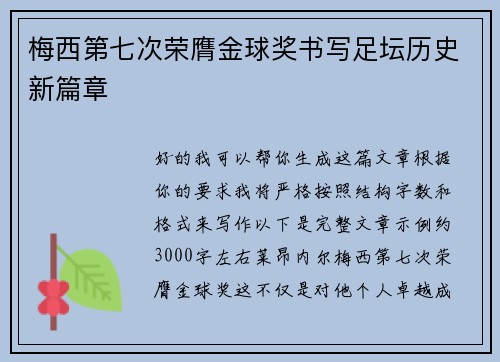 梅西第七次荣膺金球奖书写足坛历史新篇章