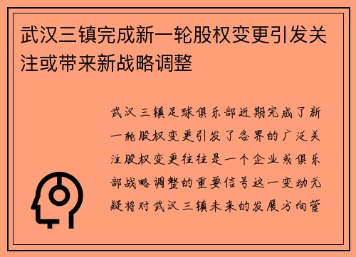 武汉三镇完成新一轮股权变更引发关注或带来新战略调整