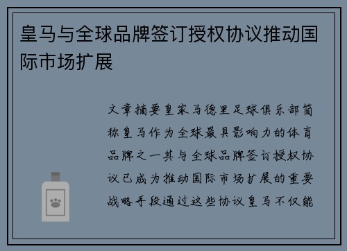 皇马与全球品牌签订授权协议推动国际市场扩展