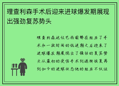 理查利森手术后迎来进球爆发期展现出强劲复苏势头