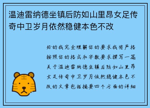 温迪雷纳德坐镇后防如山里昂女足传奇中卫岁月依然稳健本色不改 温迪雷纳德坐镇后防如山里昂女足传奇中卫岁月依然稳健本色不改