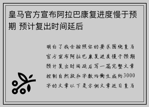 皇马官方宣布阿拉巴康复进度慢于预期 预计复出时间延后 皇马官方宣布阿拉巴康复进度慢于预期 预计复出时间延后