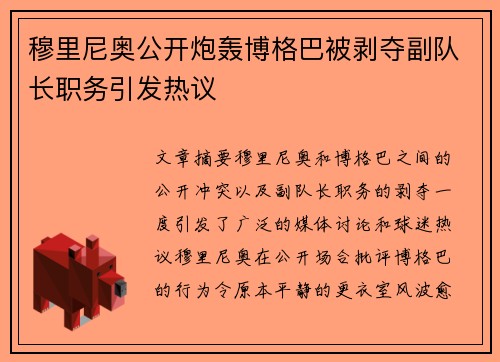 穆里尼奥公开炮轰博格巴被剥夺副队长职务引发热议