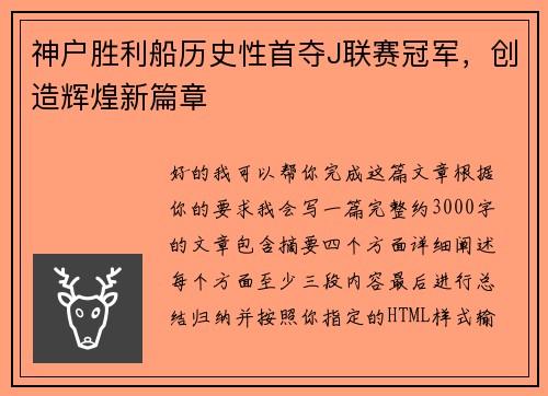 神户胜利船历史性首夺J联赛冠军,创造辉煌新篇章 神户胜利船历史性首夺J联赛冠军,创造辉煌新篇章