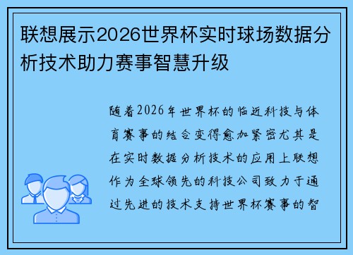 联想展示2026世界杯实时球场数据分析技术助力赛事智慧升级
