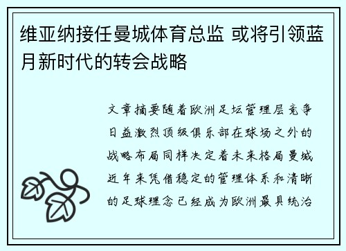 维亚纳接任曼城体育总监 或将引领蓝月新时代的转会战略 维亚纳接任曼城体育总监 或将引领蓝月新时代的转会战略