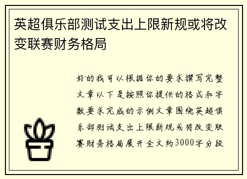 英超俱乐部测试支出上限新规或将改变联赛财务格局 英超俱乐部测试支出上限新规或将改变联赛财务格局