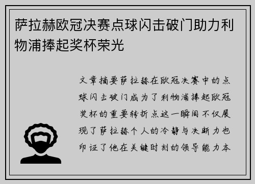 萨拉赫欧冠决赛点球闪击破门助力利物浦捧起奖杯荣光