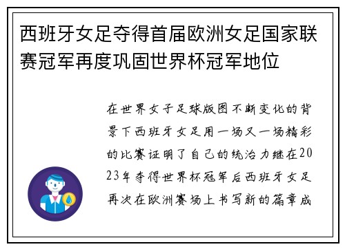 西班牙女足夺得首届欧洲女足国家联赛冠军再度巩固世界杯冠军地位 西班牙女足夺得首届欧洲女足国家联赛冠军再度巩固世界杯冠军地位