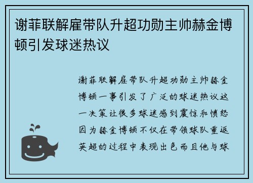 谢菲联解雇带队升超功勋主帅赫金博顿引发球迷热议