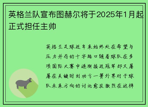 英格兰队宣布图赫尔将于2025年1月起正式担任主帅 英格兰队宣布图赫尔将于2025年1月起正式担任主帅