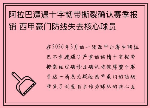 阿拉巴遭遇十字韧带撕裂确认赛季报销 西甲豪门防线失去核心球员 阿拉巴遭遇十字韧带撕裂确认赛季报销 西甲豪门防线失去核心球员