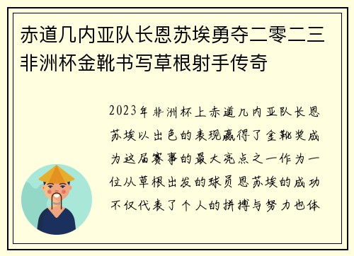 赤道几内亚队长恩苏埃勇夺二零二三非洲杯金靴书写草根射手传奇 赤道几内亚队长恩苏埃勇夺二零二三非洲杯金靴书写草根射手传奇