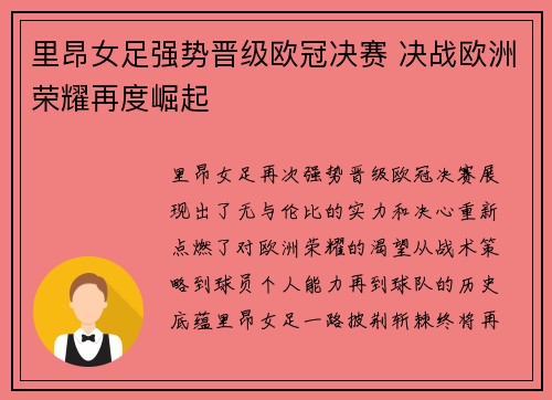 里昂女足强势晋级欧冠决赛 决战欧洲荣耀再度崛起 里昂女足强势晋级欧冠决赛 决战欧洲荣耀再度崛起