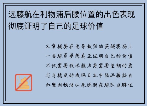 远藤航在利物浦后腰位置的出色表现彻底证明了自己的足球价值 远藤航在利物浦后腰位置的出色表现彻底证明了自己的足球价值