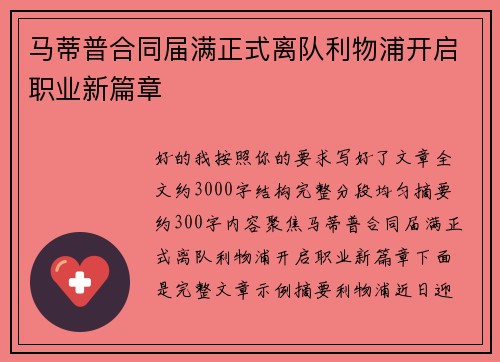 马蒂普合同届满正式离队利物浦开启职业新篇章