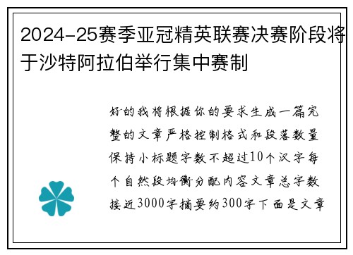 2024-25赛季亚冠精英联赛决赛阶段将于沙特阿拉伯举行集中赛制