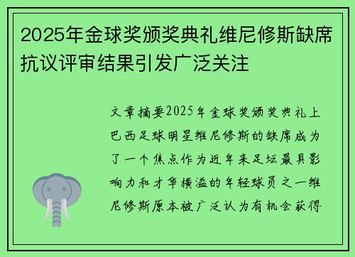 2025年金球奖颁奖典礼维尼修斯缺席抗议评审结果引发广泛关注