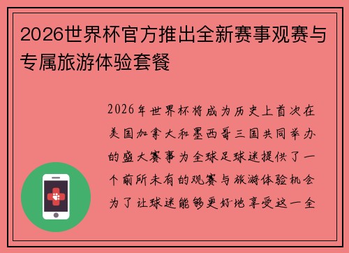 2026世界杯官方推出全新赛事观赛与专属旅游体验套餐 2026世界杯官方推出全新赛事观赛与专属旅游体验套餐