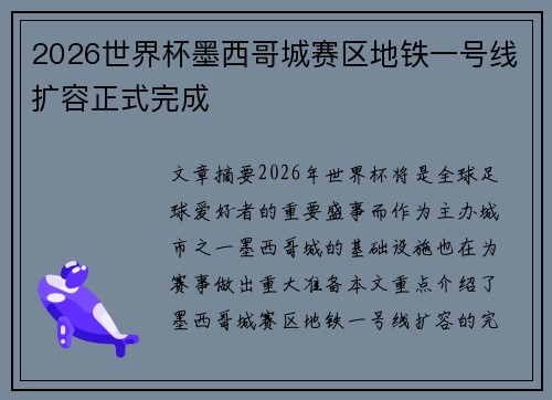 2026世界杯墨西哥城赛区地铁一号线扩容正式完成 2026世界杯墨西哥城赛区地铁一号线扩容正式完成