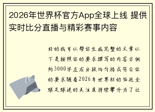 2026年世界杯官方App全球上线 提供实时比分直播与精彩赛事内容 2026年世界杯官方App全球上线 提供实时比分直播与精彩赛事内容