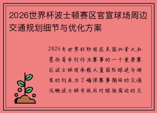 2026世界杯波士顿赛区官宣球场周边交通规划细节与优化方案 2026世界杯波士顿赛区官宣球场周边交通规划细节与优化方案