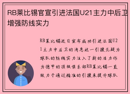 RB莱比锡官宣引进法国U21主力中后卫增强防线实力