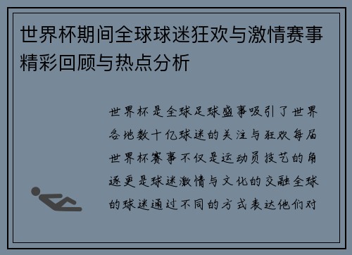 世界杯期间全球球迷狂欢与激情赛事精彩回顾与热点分析