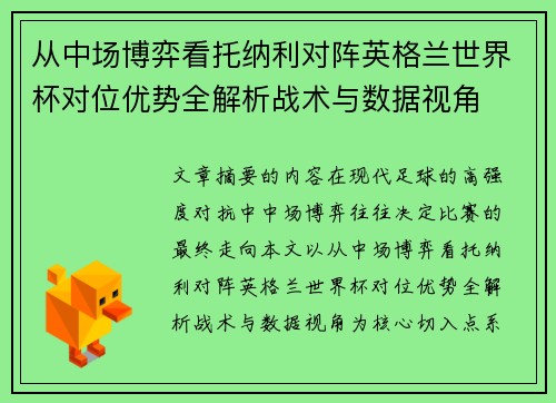 从中场博弈看托纳利对阵英格兰世界杯对位优势全解析战术与数据视角 从中场博弈看托纳利对阵英格兰世界杯对位优势全解析战术与数据视角