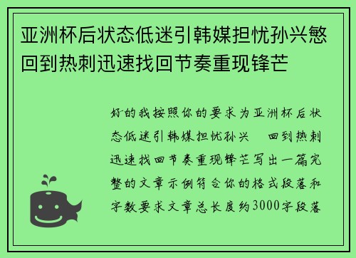 亚洲杯后状态低迷引韩媒担忧孙兴慜回到热刺迅速找回节奏重现锋芒 亚洲杯后状态低迷引韩媒担忧孙兴慜回到热刺迅速找回节奏重现锋芒