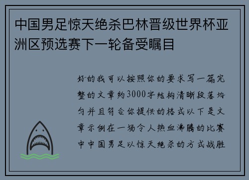 中国男足惊天绝杀巴林晋级世界杯亚洲区预选赛下一轮备受瞩目 中国男足惊天绝杀巴林晋级世界杯亚洲区预选赛下一轮备受瞩目
