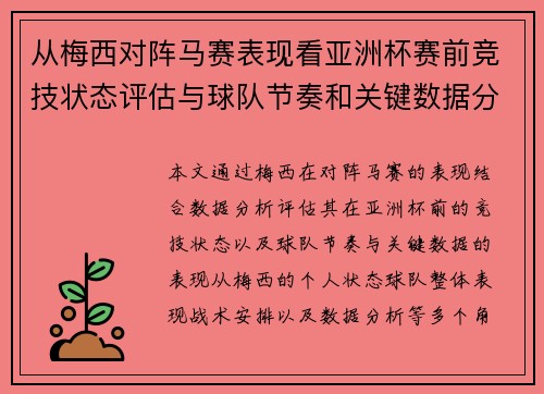 从梅西对阵马赛表现看亚洲杯赛前竞技状态评估与球队节奏和关键数据分析 从梅西对阵马赛表现看亚洲杯赛前竞技状态评估与球队节奏和关键数据分析
