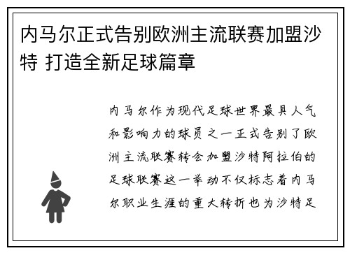 内马尔正式告别欧洲主流联赛加盟沙特 打造全新足球篇章