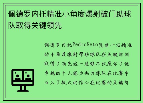 佩德罗内托精准小角度爆射破门助球队取得关键领先 佩德罗内托精准小角度爆射破门助球队取得关键领先