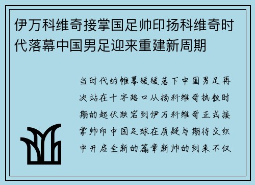 伊万科维奇接掌国足帅印扬科维奇时代落幕中国男足迎来重建新周期 伊万科维奇接掌国足帅印扬科维奇时代落幕中国男足迎来重建新周期