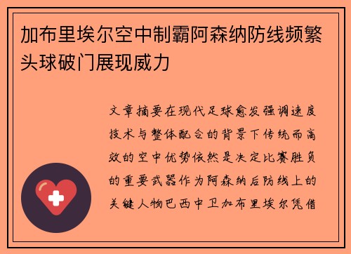 加布里埃尔空中制霸阿森纳防线频繁头球破门展现威力