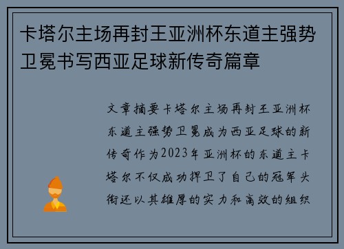 卡塔尔主场再封王亚洲杯东道主强势卫冕书写西亚足球新传奇篇章