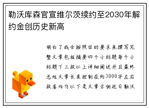 勒沃库森官宣维尔茨续约至2030年解约金创历史新高
