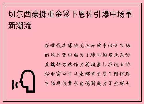 切尔西豪掷重金签下恩佐引爆中场革新潮流