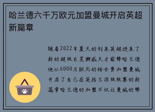 哈兰德六千万欧元加盟曼城开启英超新篇章
