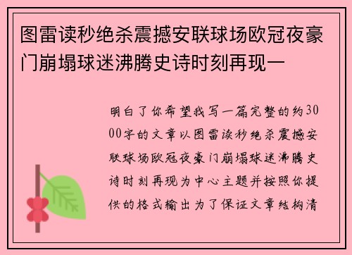 图雷读秒绝杀震撼安联球场欧冠夜豪门崩塌球迷沸腾史诗时刻再现一 图雷读秒绝杀震撼安联球场欧冠夜豪门崩塌球迷沸腾史诗时刻再现一