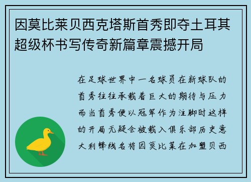 因莫比莱贝西克塔斯首秀即夺土耳其超级杯书写传奇新篇章震撼开局 因莫比莱贝西克塔斯首秀即夺土耳其超级杯书写传奇新篇章震撼开局