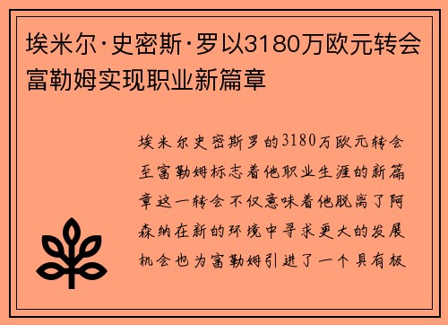 埃米尔·史密斯·罗以3180万欧元转会富勒姆实现职业新篇章