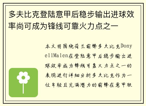 多夫比克登陆意甲后稳步输出进球效率尚可成为锋线可靠火力点之一