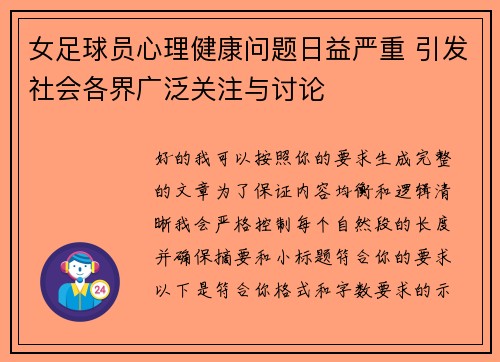 女足球员心理健康问题日益严重 引发社会各界广泛关注与讨论 女足球员心理健康问题日益严重 引发社会各界广泛关注与讨论