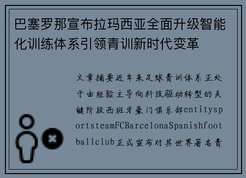 巴塞罗那宣布拉玛西亚全面升级智能化训练体系引领青训新时代变革
