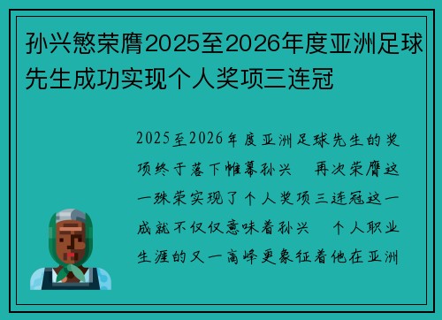 孙兴慜荣膺2025至2026年度亚洲足球先生成功实现个人奖项三连冠 孙兴慜荣膺2025至2026年度亚洲足球先生成功实现个人奖项三连冠